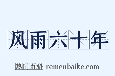 风雨六十年是什么意思的图片